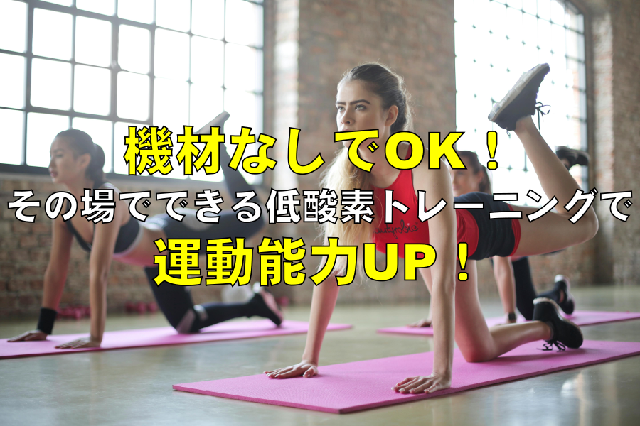 機材なしでOK！その場でできる低酸素トレーニングで運動能力UP