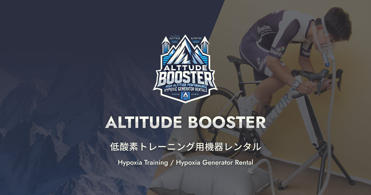 公式】Altitude Booster | 低酸素トレーニング機器のレンタル