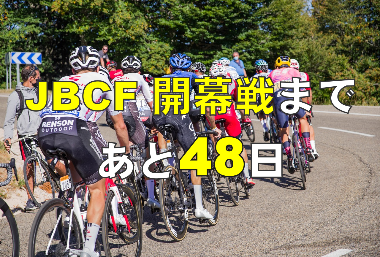 2025年JBCF開幕戦まであと４８日！