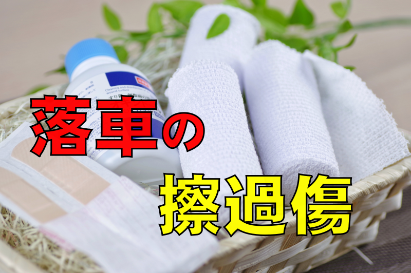 擦過傷を早く治すための栄養戦略