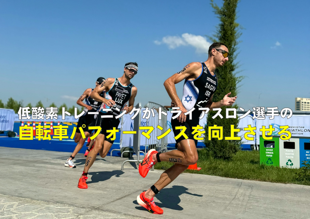 【研究論文紹介】低酸素トレーニングがトライアスロン選手の自転車パフォーマンスを向上させる