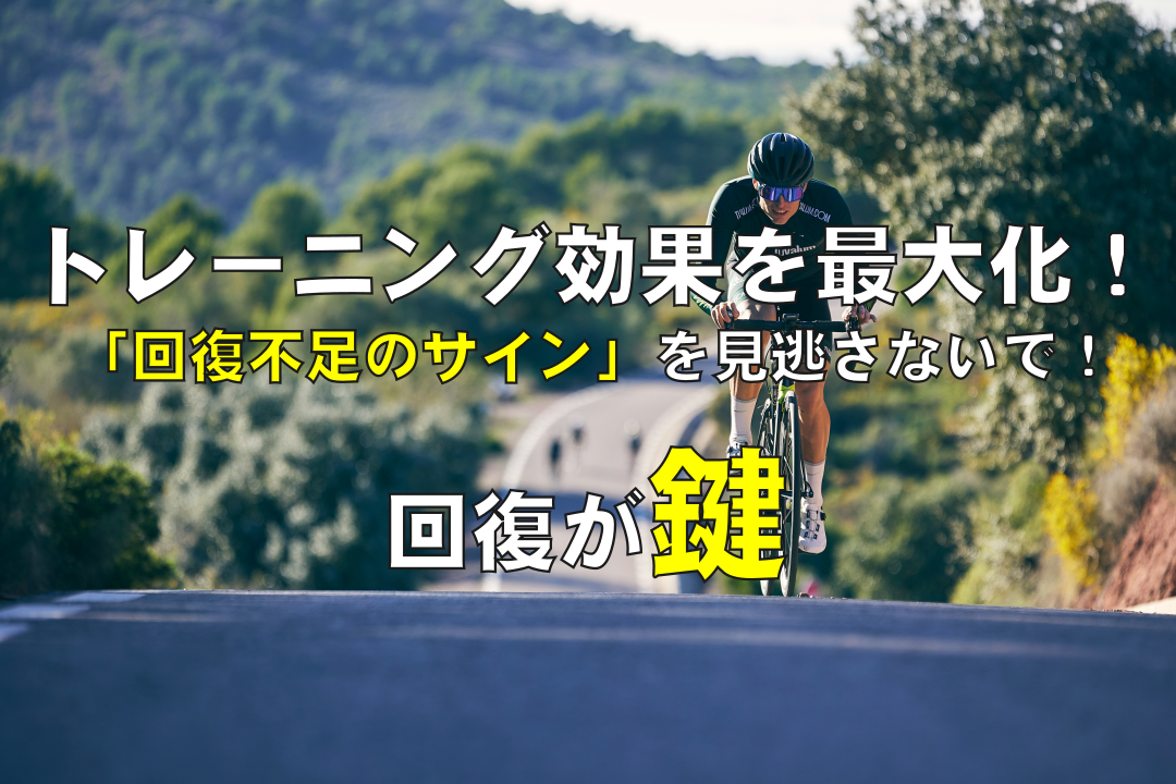 トレーニング効果を最大化！「回復不足のサイン」を見逃さないで！ | Altitude Booster | 低酸素トレーニング機器のレンタル