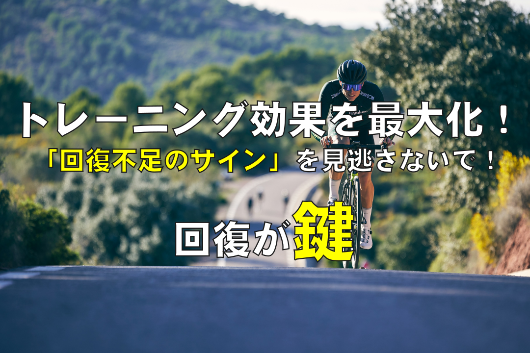 トレーニング効果を最大化！「回復不足のサイン」を見逃さないで！