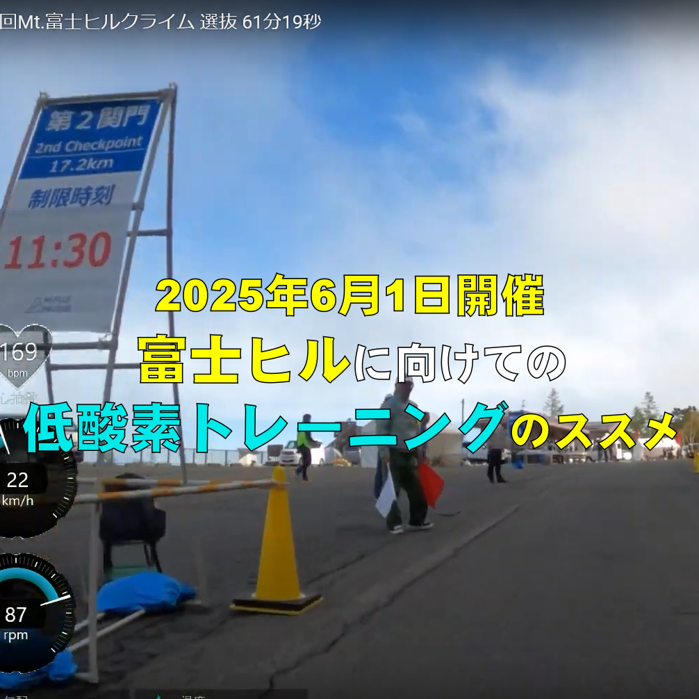 富士ヒルに向けての低酸素トレーニングのススメ