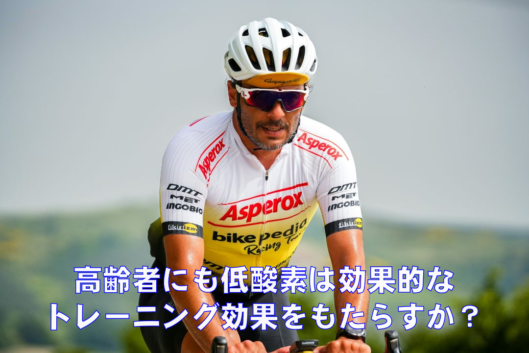 【最新科学】低酸素トレーニングが高齢者の持久力を劇的に向上させることを発見！