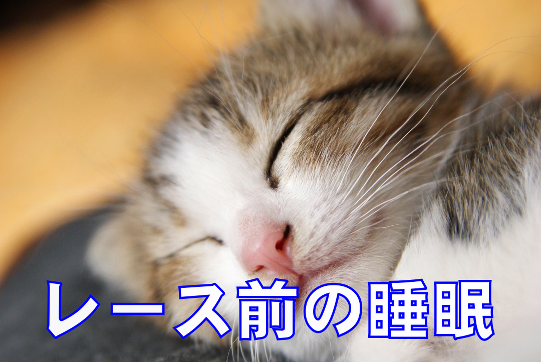 レース前の睡眠戦略