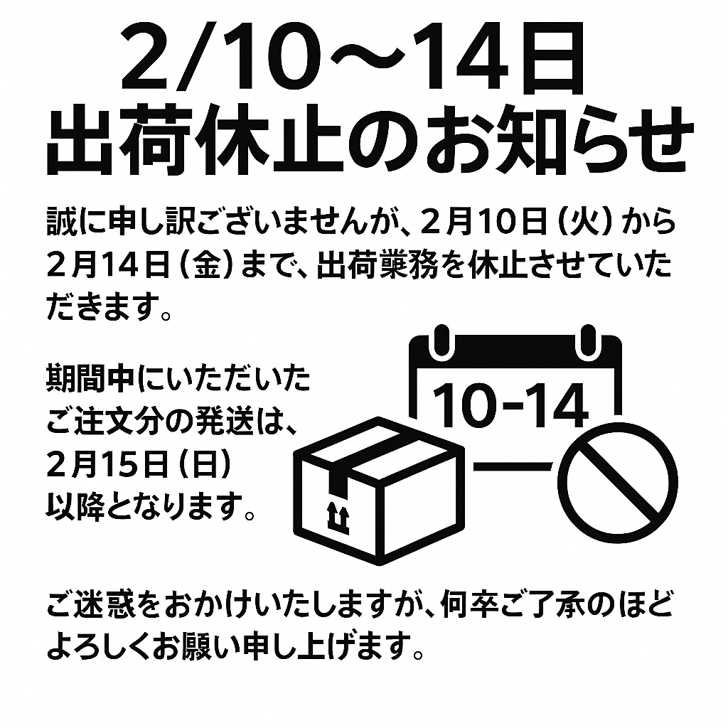 2026年2月10日～14日の出荷休止について