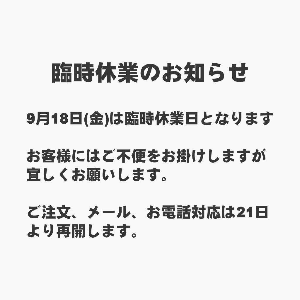 休業日のお知らせ（2026年9月18日〜20日）