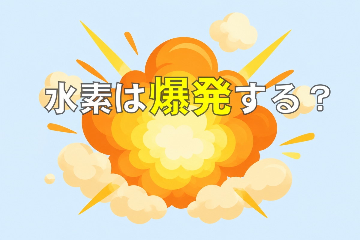 水素は爆発する？｜水素濃度、引火・爆発、HHOとの違い