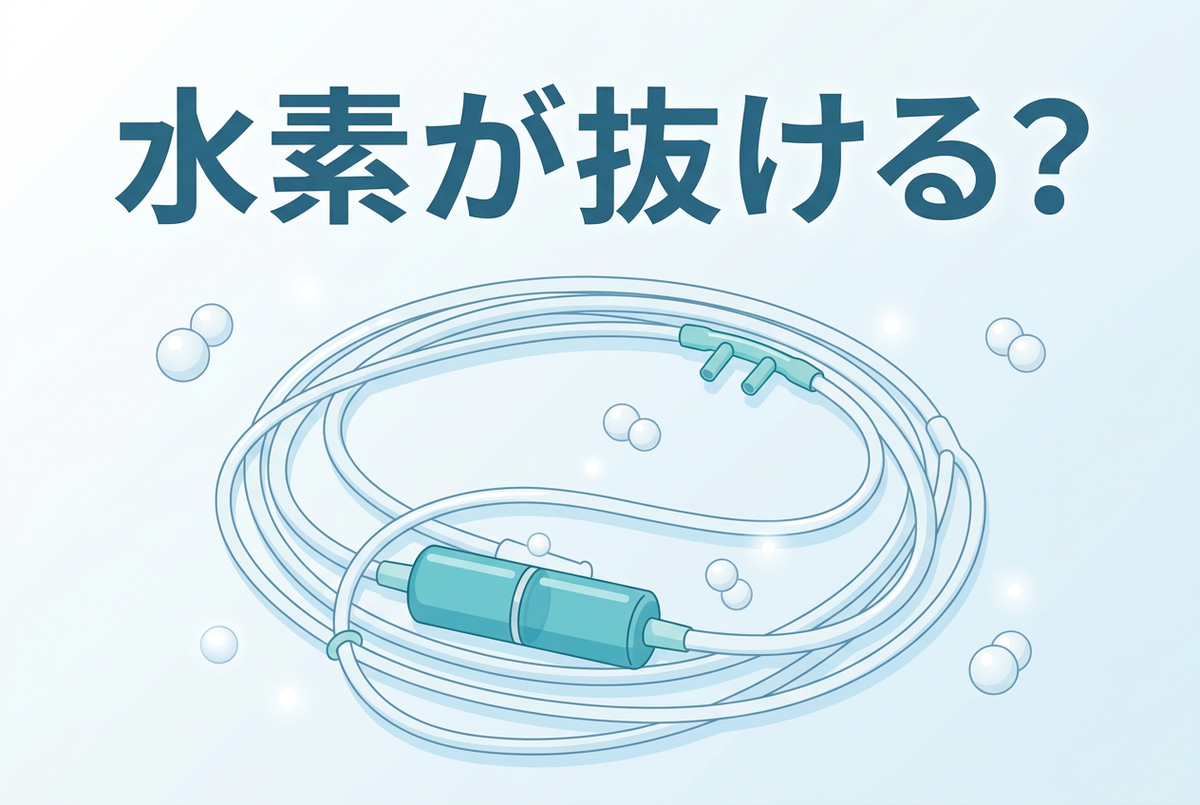水素は簡単に抜けてしまう？