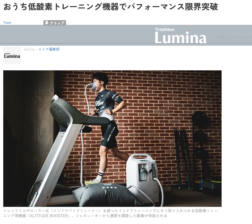 ALTITUDE BOOSTER トライアスロン Lumina様　記事