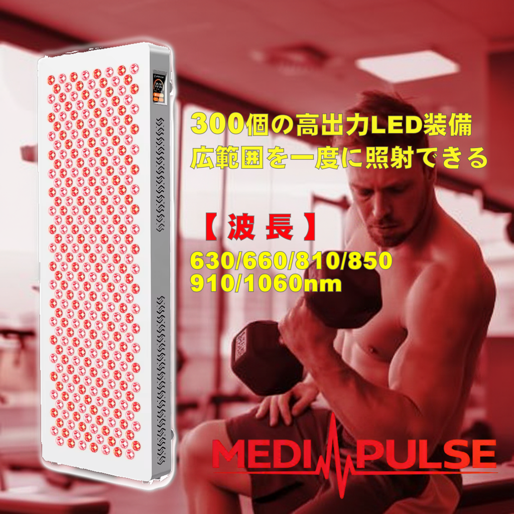 MEDI PULSE300｜赤色LEDフォトセラピーパネル
