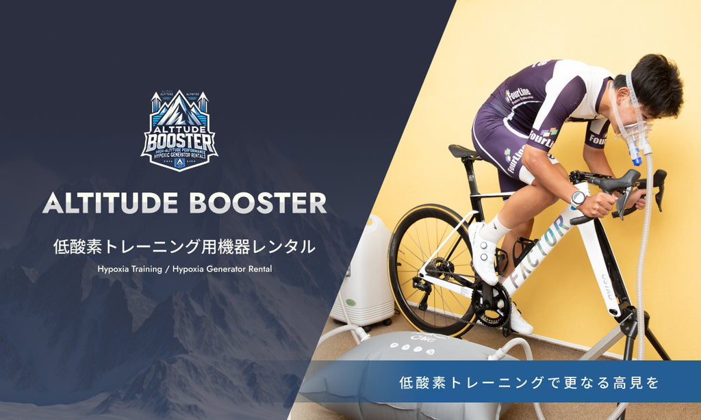 【公式】Altitude Booster | 低酸素トレーニング機器のレンタル｜持久力・登山・アスリート対応