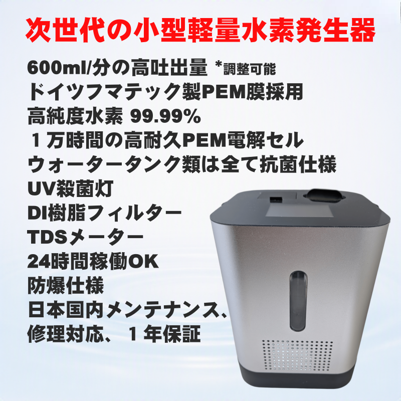 次世代軽量コンパクトモデル-ハイドロピュア水素発生器