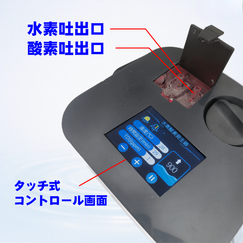水素・酸素吐出口　タッチ式コントロール画面　水素発生器-ハイドロピュア